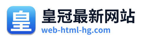 皇冠最新网站